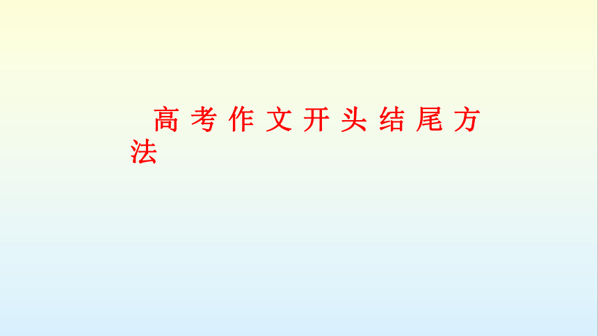 2023届高中考作文指导 ：作文开头结尾方法 课件(共58张PPT)