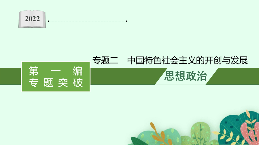2022届高三政治二轮复习课件：专题二 中国特色社会主义的开创与发展(共92张PPT)