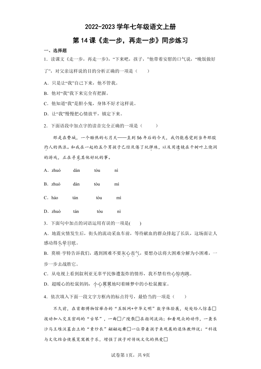 七年级语文上册第14课《走一步，再走一步》同步练习（word版含答案）