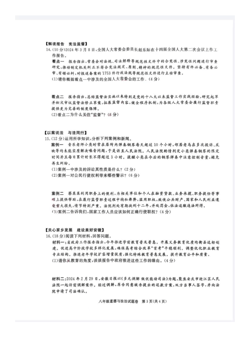安徽省蚌埠市2023-2024学年八年级下学期期中考试道德与法治试卷（图片版含答案）