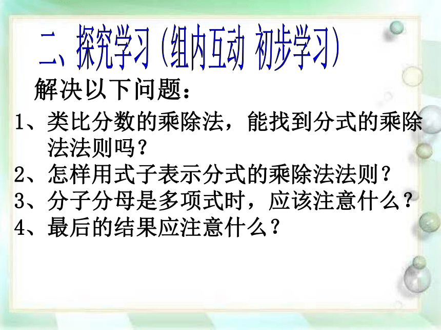 北师大版八年级数学下册课件：5.2 分式的乘除(共24张PPT)