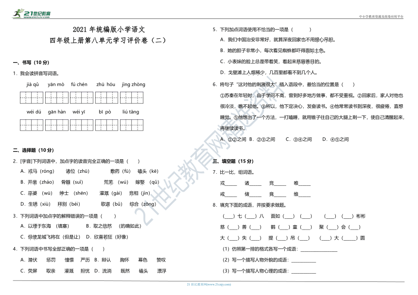 2021年统编版小学语文四年级上册第八单元学习评价卷（二）（含答案）