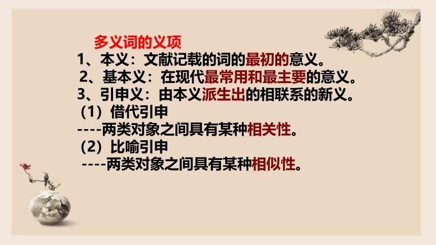 把握古今词义的联系与区别 课件—高中语文统编版（2019）必修上册(49张PPT)