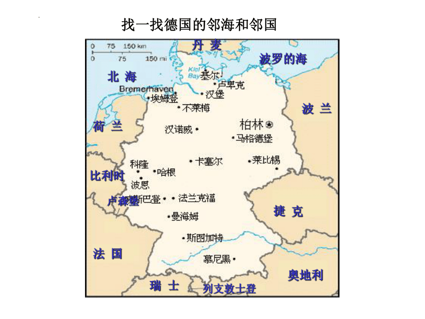 2022-2023学年沪教版地理五四制六年级上册 4.1《德国》课件(共18张PPT)