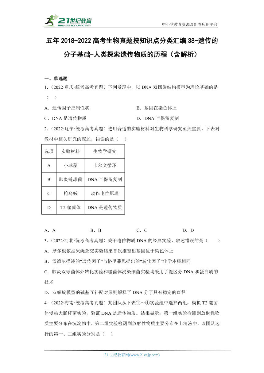 五年2018-2022高考生物真题按知识点分类汇编38-遗传的分子基础-人类探索遗传物质的历程（含解析）