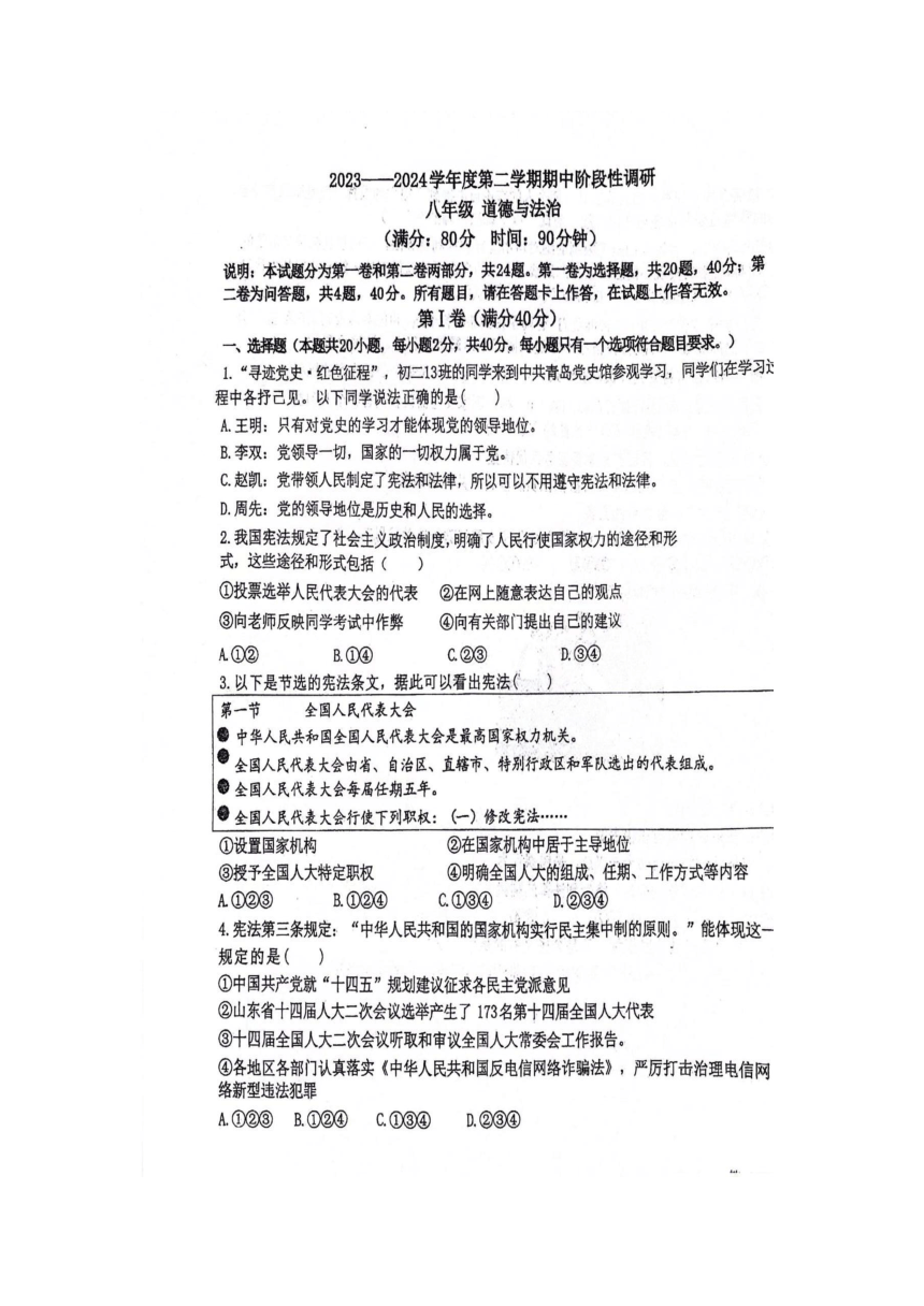 山东省青岛市市南区2023-2024学年八年级下学期4月期中道德与法治试题（扫描版无答案）