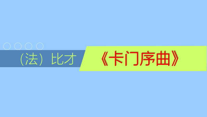 人音版九上 卡门序曲 课件（16张）