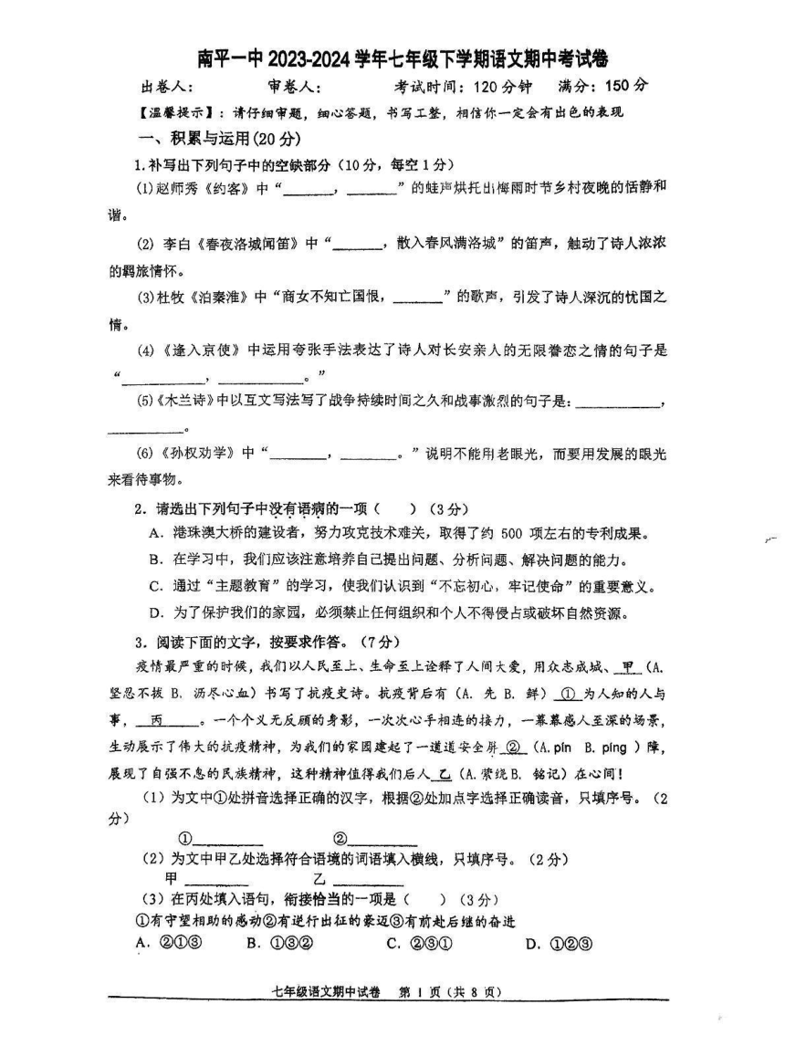 福建省南平第一中学2023-2024学年七年级下学期4月期中语文试题（pdf版无答案）