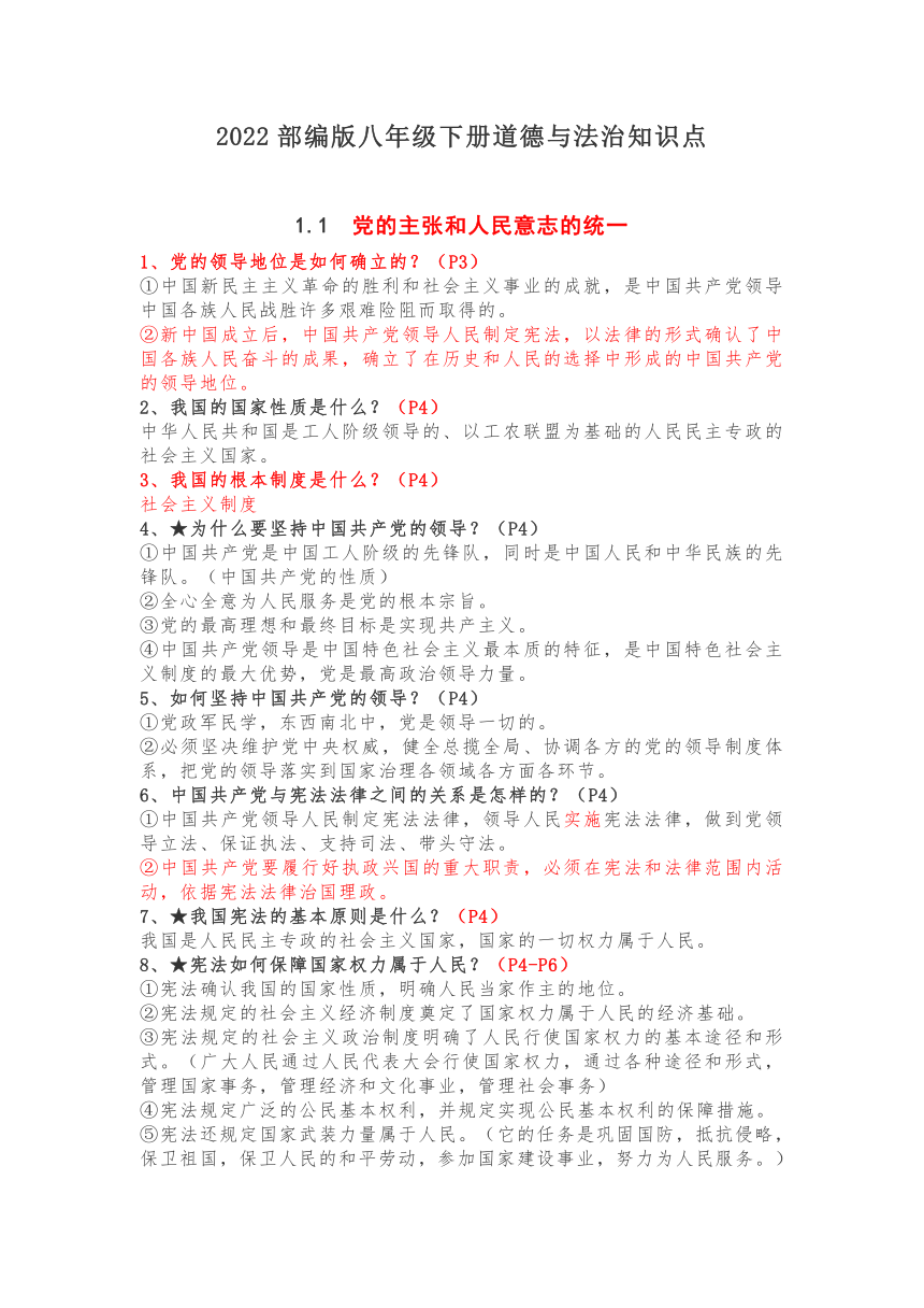 2022春新版八年级下册道德与法治知识提纲