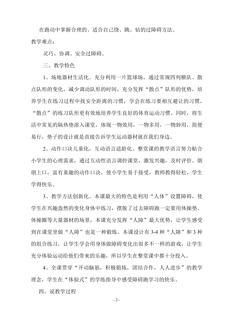 人教版三~四年级体育与健康 4.1.4障碍跑 说课 教案