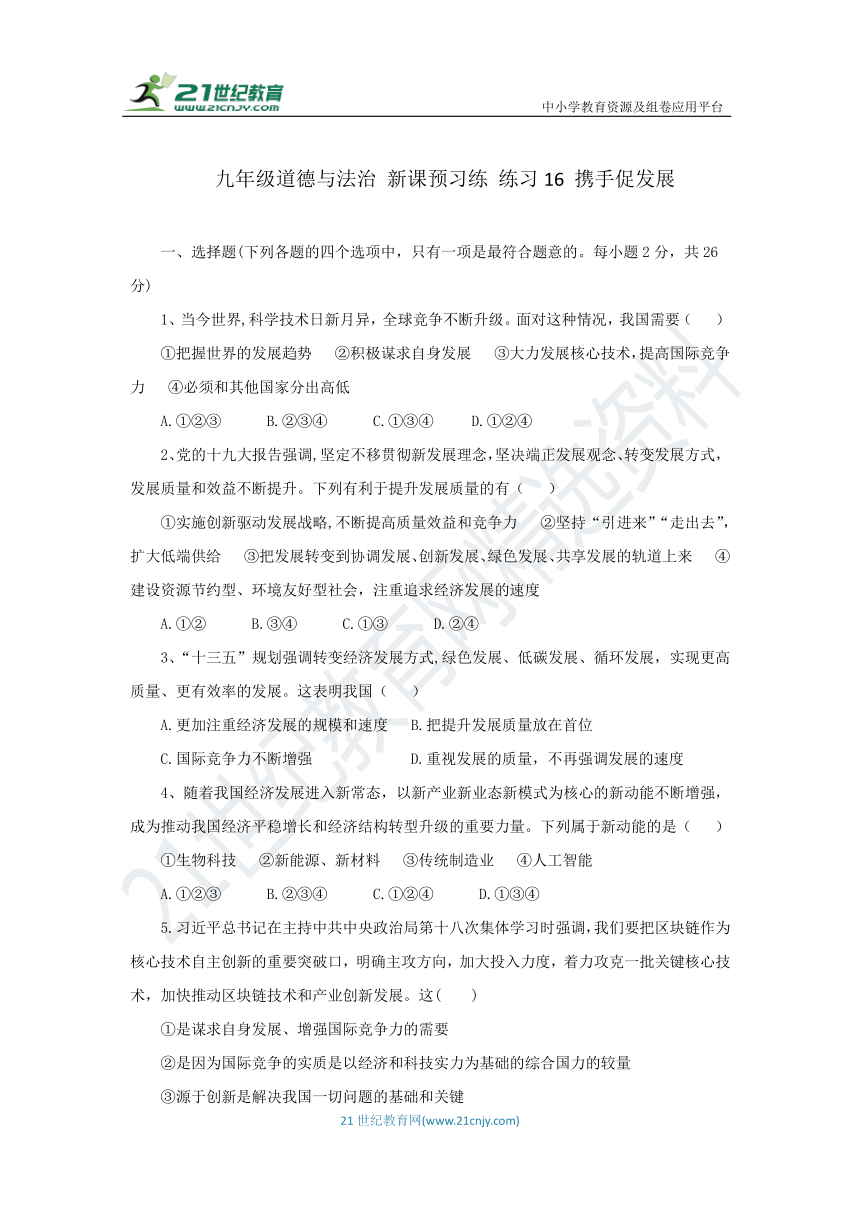 【寒假作业】新课预习练 练习16 携手促发展（含答案） 2022-2023年统编道德与法治九年级寒假复习练