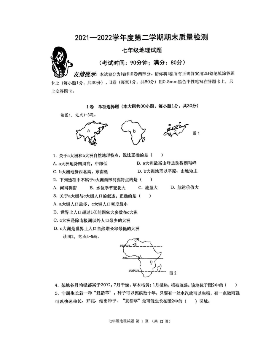 山东省青岛市市北区2021-2022学年七年级下学期期末考试地理试题（图片版，含答案）