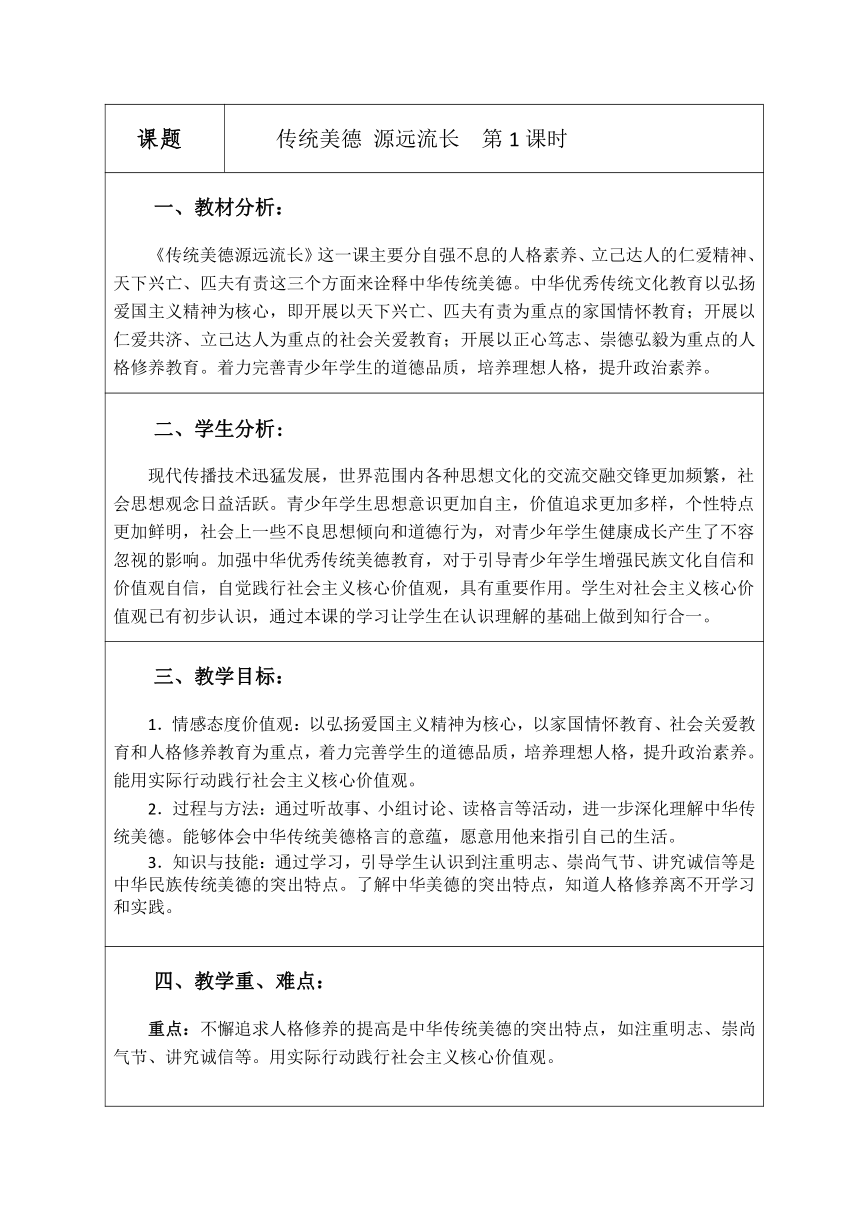 统编版道德与法治五年级上册4.10《传统美德 源远流长》第1课时  教学设计（表格式）