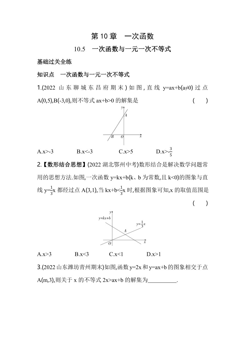 青岛版数学八年级下册10.5　一次函数与一元一次不等式  同步练习（含解析）