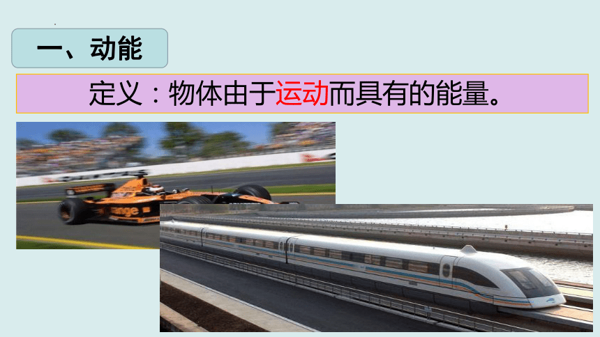 8.3.1 动能和动能定理（课件）高一物理（人教版2019必修第二册）(共32张PPT)