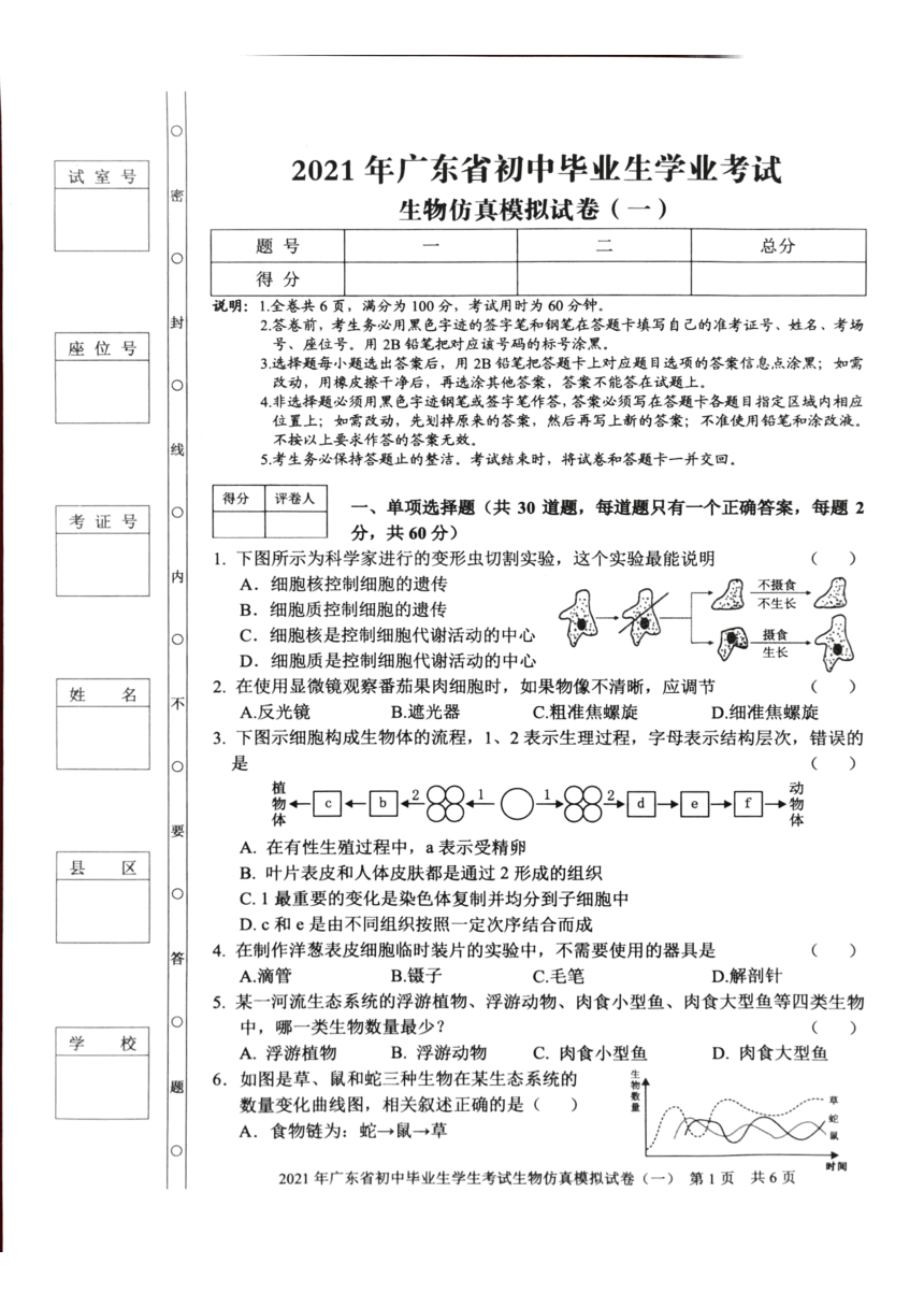 2021年广东省初中毕业生学业考试生物仿真模拟试卷（PDF版 有答案）
