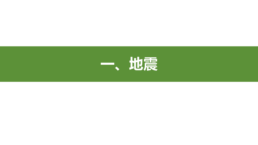 6.2 地质灾害 课件（共54张ppt）地理人教版（2019）必修第一册