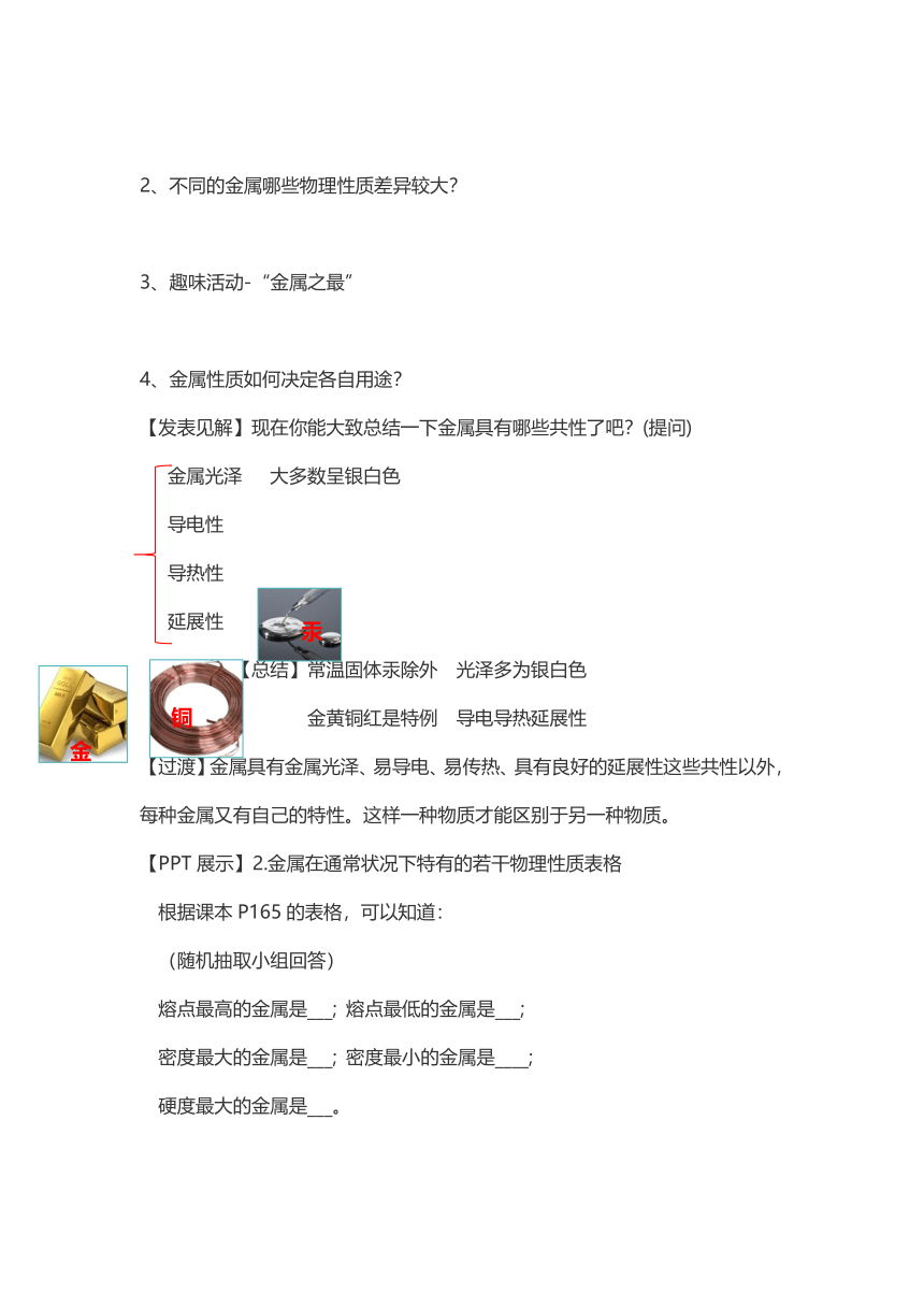 粤教版初中化学九年级下册 6.1 金属材料的物理特性 教案