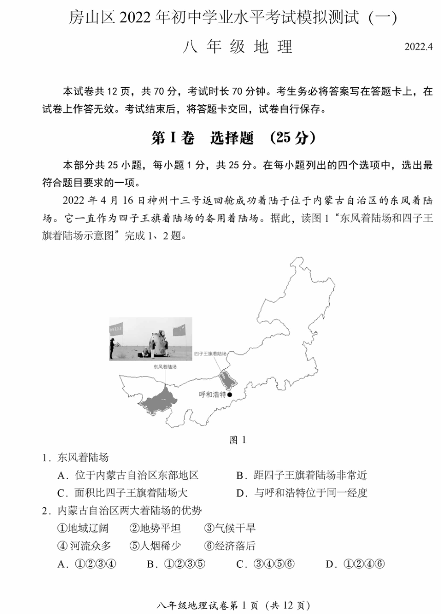 2022年北京市房山区八年级一模地理试卷（图片版，无答案）