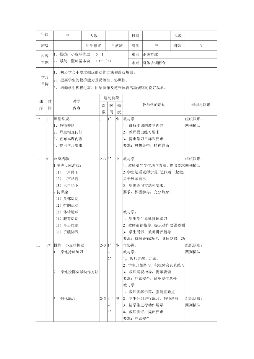 投掷：小皮球掷远（教案） 体育三年级下册