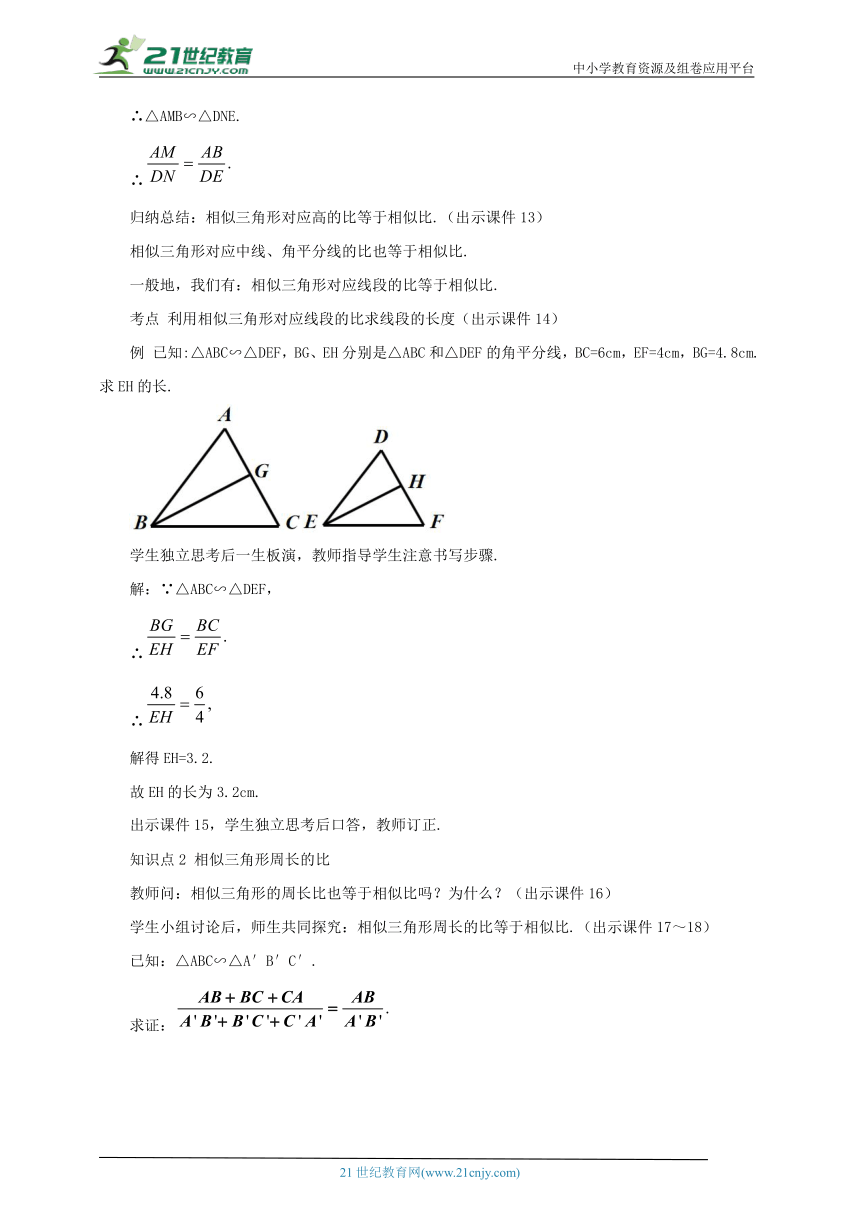 27.2.2 相似三角形的性质 教案