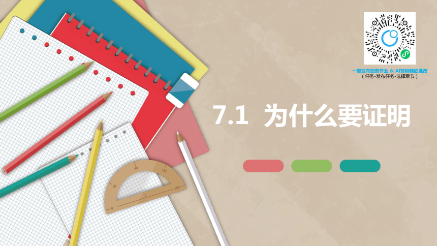 北师大版（新）八上-7.1  为什么要证明【优质课件】