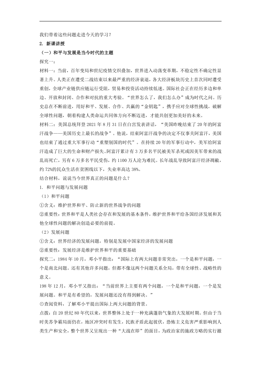 4.1 时代的主题 教案 -2021-2022学年高中政治统编版选择性必修1当代国际政治与经济