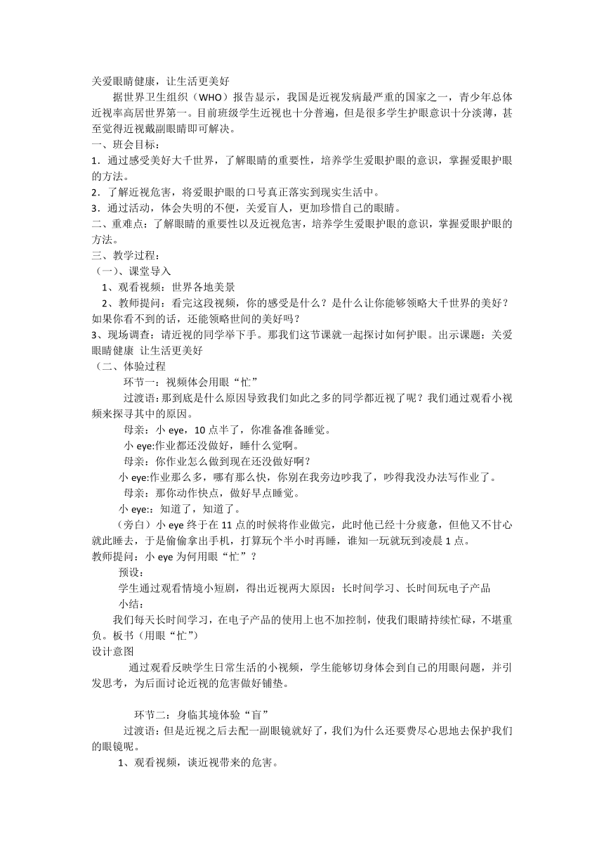 关爱眼睛健康，让生活更美好（教案）小学生主题班会通用版