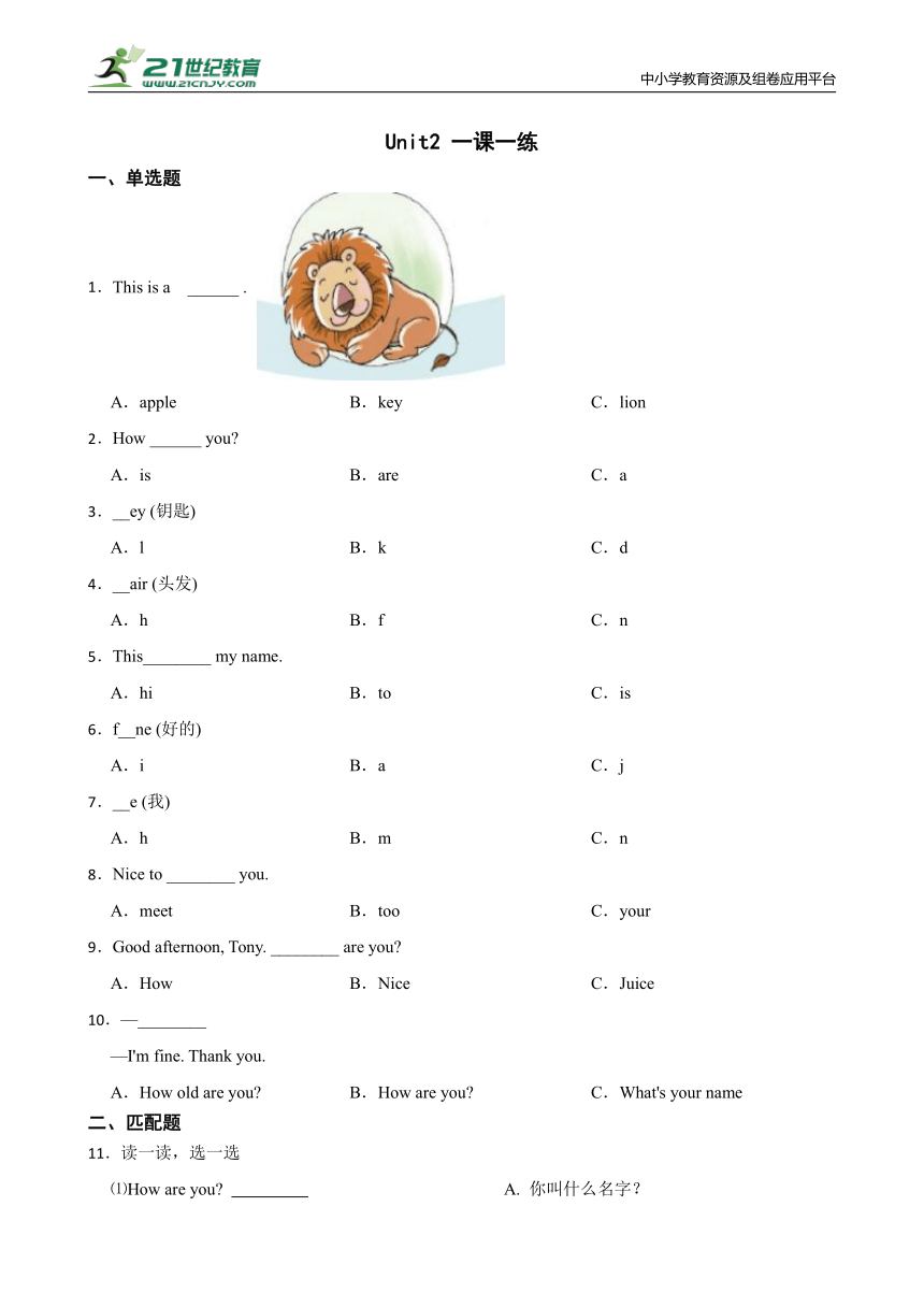 Unit 2 How Are You? 一课一练 (含答案)