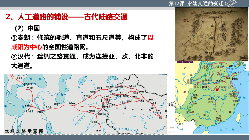 第12课 水陆交通的变迁 课件(共39张PPT)