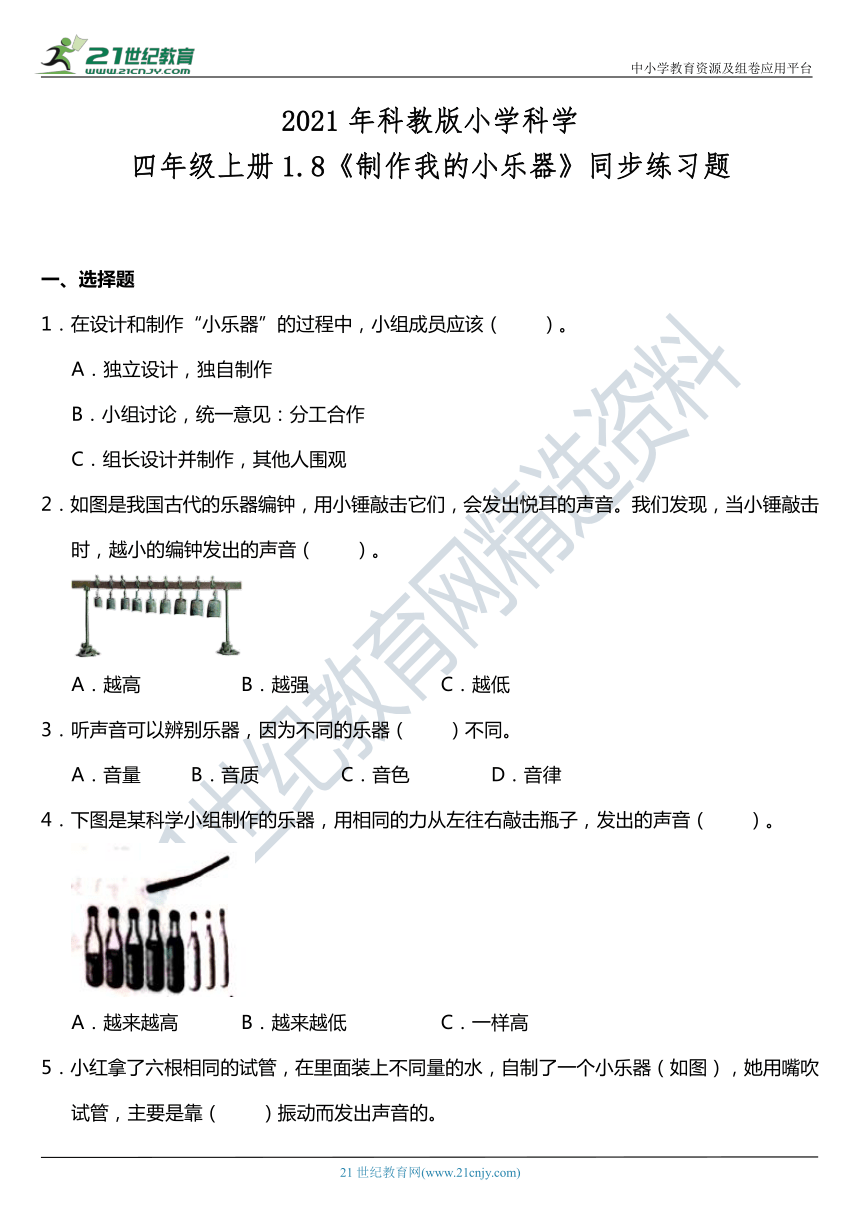 2021年科教版小学科学四年级上册1.8《制作我的小乐器》同步练习题（含答案）