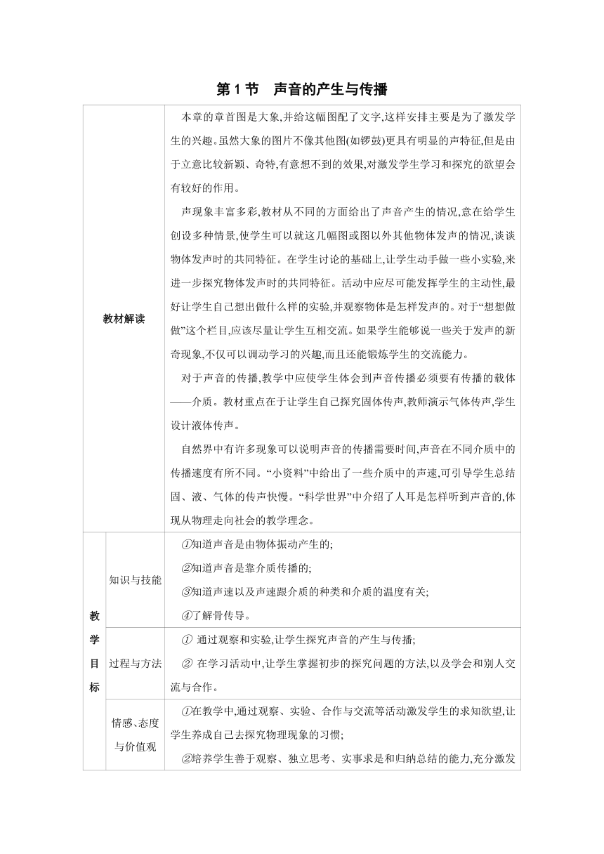 2023-2024学年人教版物理八年级上册同步教案：2.1 声音的产生与传播（表格式）