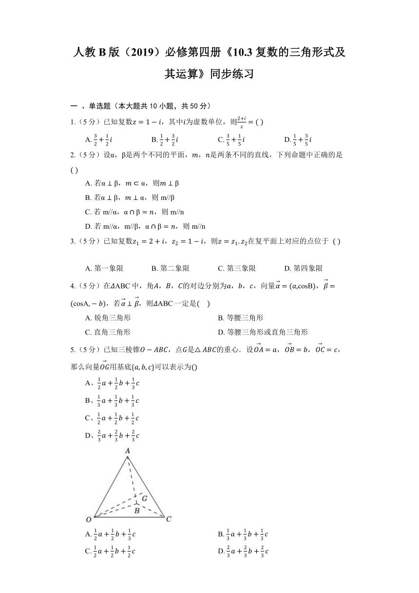 人教B版（2019）必修第四册《10.3 复数的三角形式及其运算》同步练习（含解析）