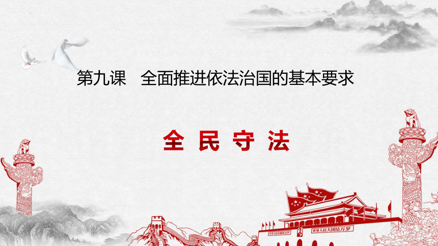 高中政治统编版必修三9.4全民守法 课件（共24张ppt）