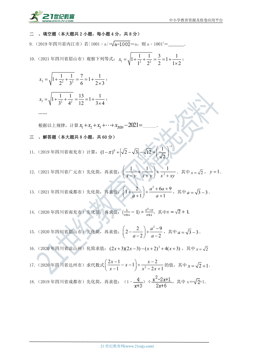 四川中考数学2019-2021真题分类精编精练4二次根式（含解析）