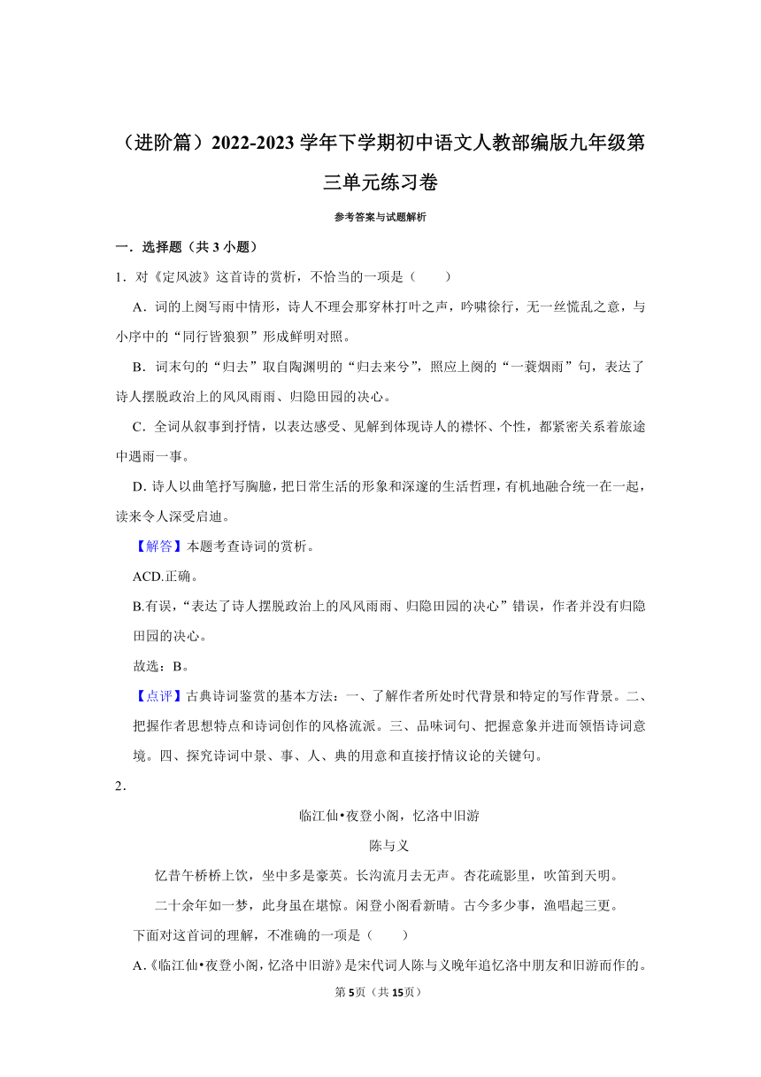 （进阶篇）2022-2023学年下学期初中语文人教部编版九年级第三单元练习卷(含解析)