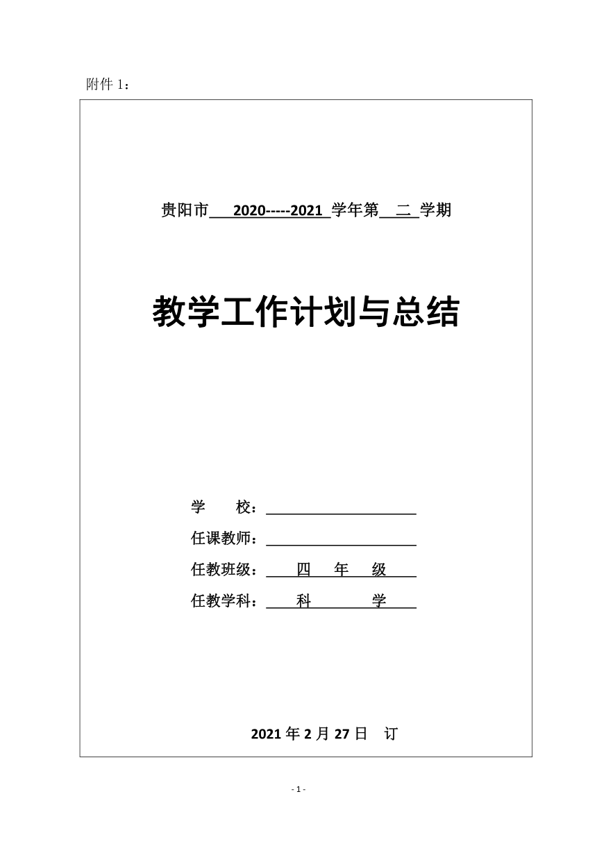 苏教版（2017秋）四年级下册科学教学计划表