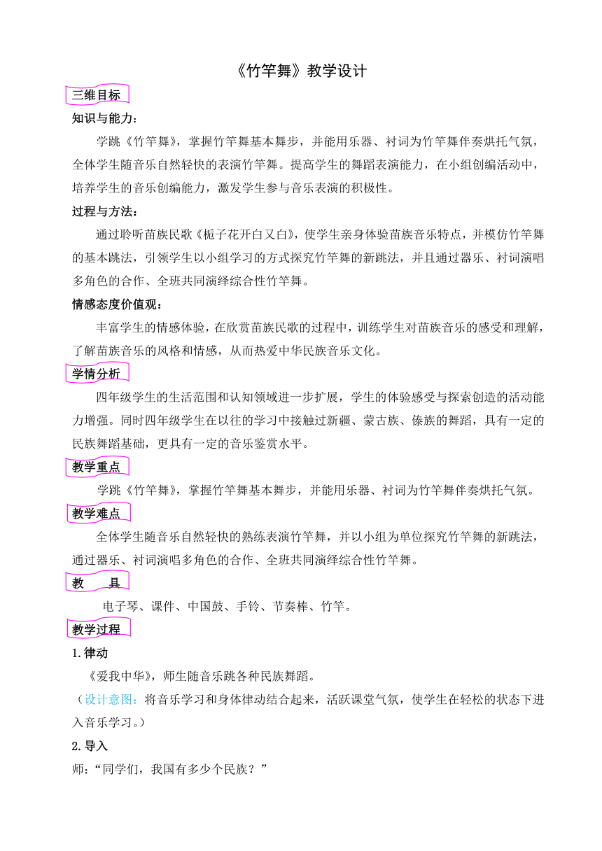 人教版  四年级下册音乐教案第二单元 活动 竹竿舞