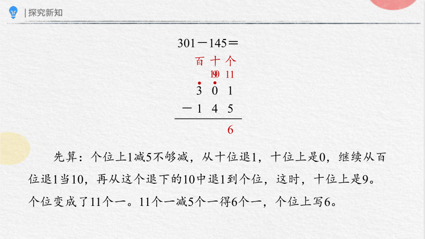 4.2.2三位数减法（二）（课件）-三年级上册数学人教版(共18张PPT)
