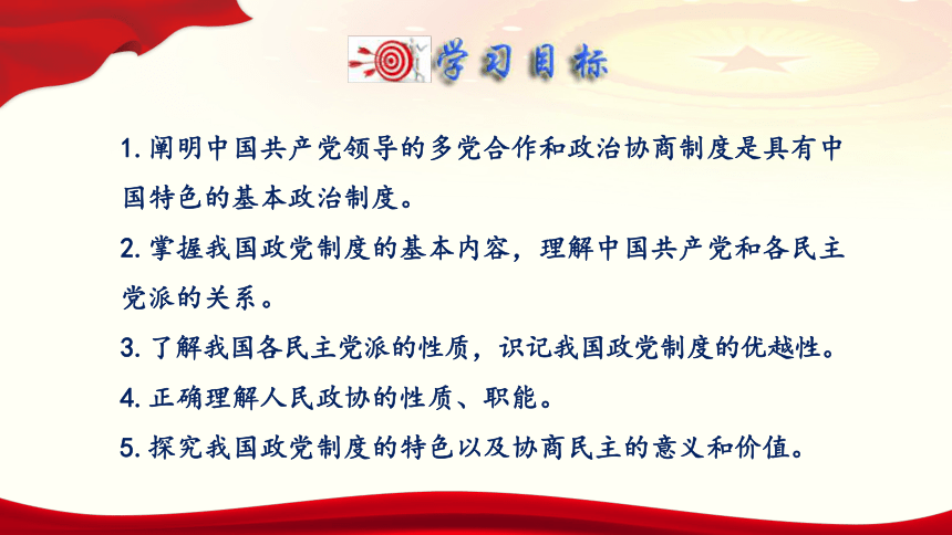 高中政治统编版必修三6.1中国共产党领导的多党合作和政治协商制度 课件（共31张ppt）