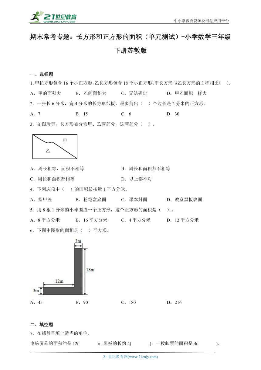 期末常考专题 长方形和正方形的面积（单元测试）小学数学三年级下册苏教版（含答案）