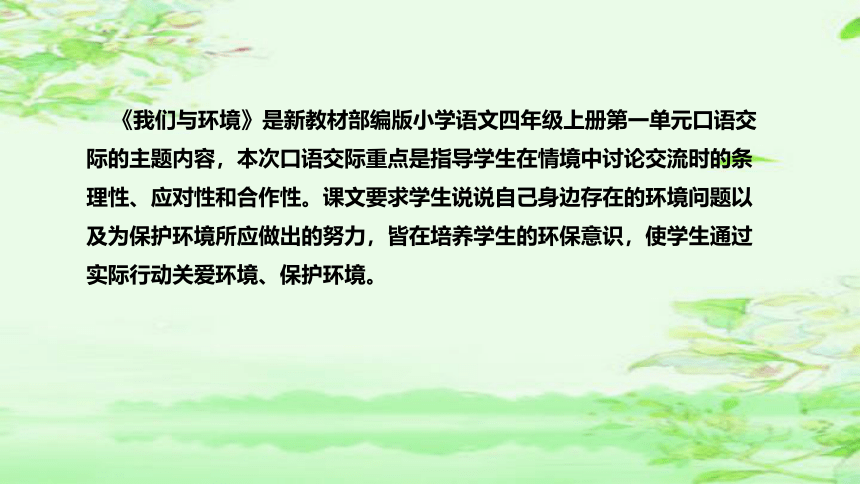 部编版小学语文四年级上册《口语交际：我们与环境》  说课课件(共48张PPT)