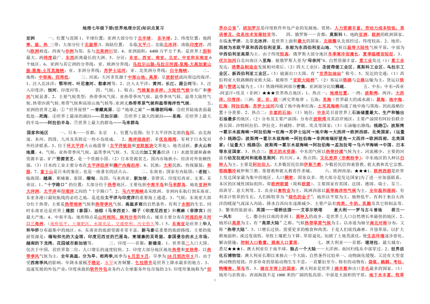 人教版地理七年级下册(世界地理分区)知识点复习