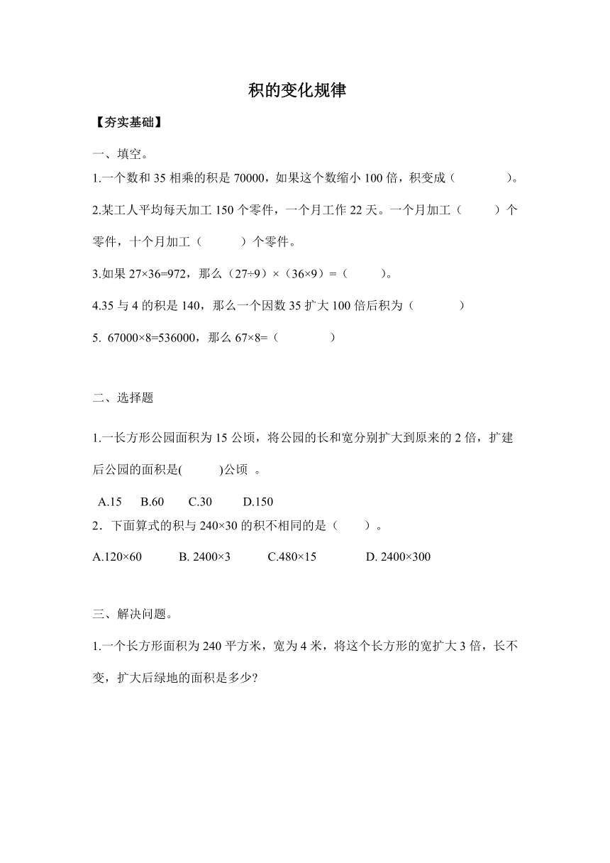 【课课练】 苏教版四下数学 3.3积的变化规律（习题）