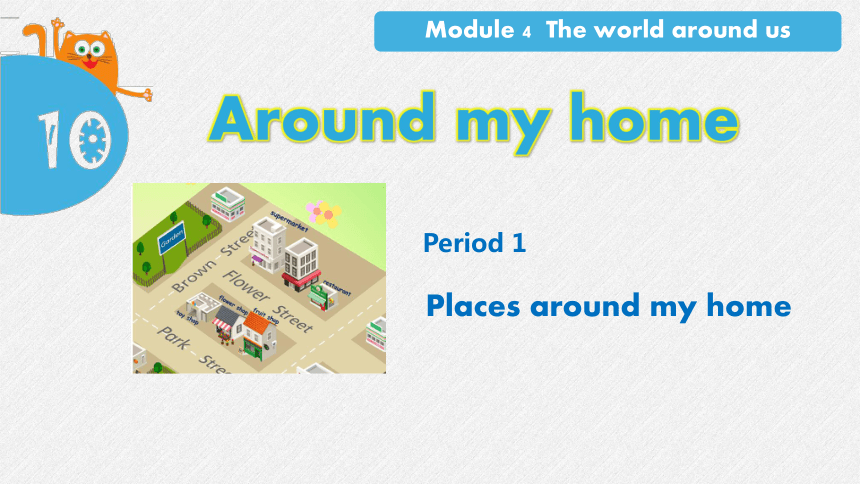 Module 4 Unit 10 Around my home Period 1 课件(共20张PPT)