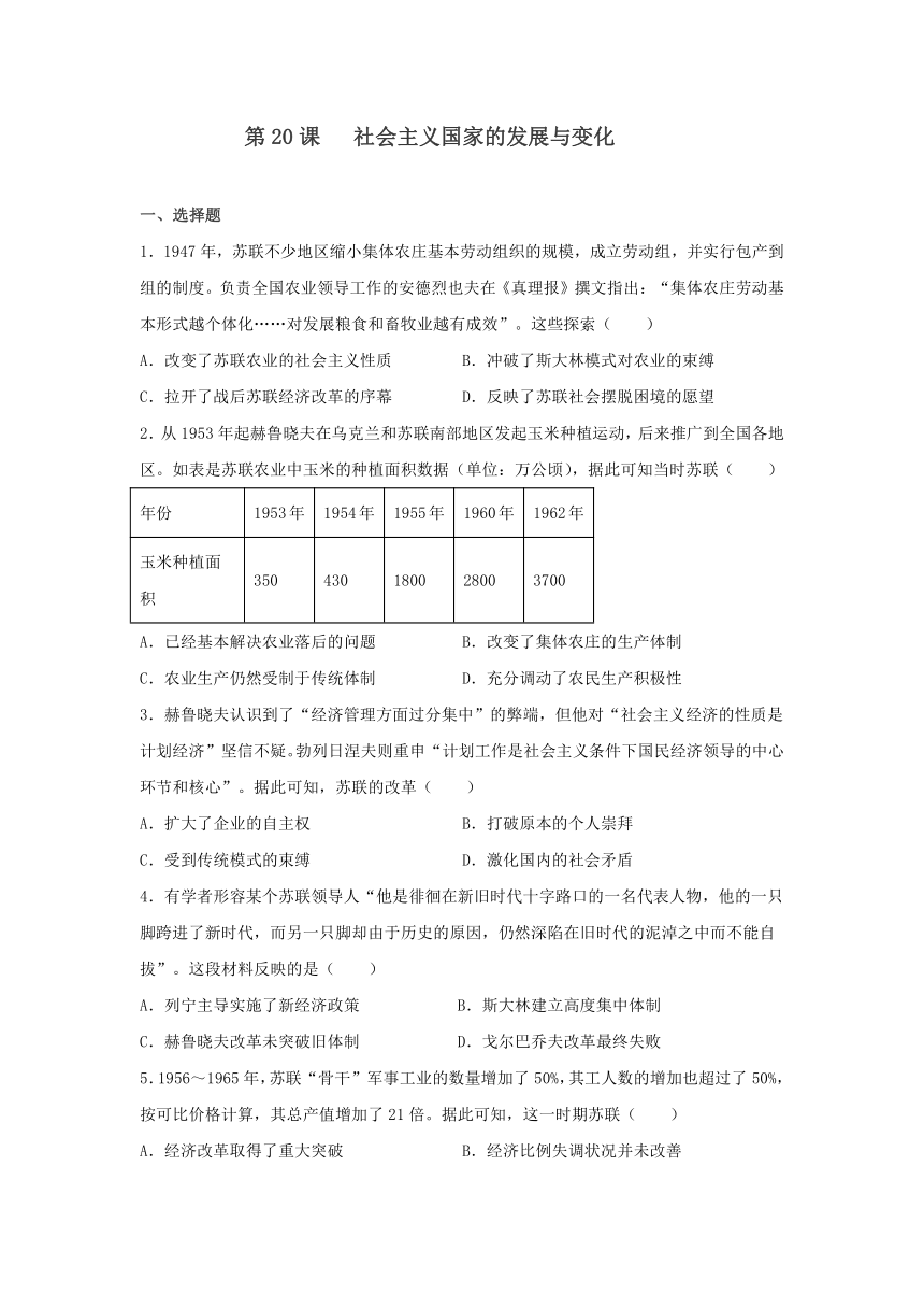 第20课 社会主义国家的发展与变化 同步练习题（含解析） 高中历史统编版（2019）必修中外历史纲要下册