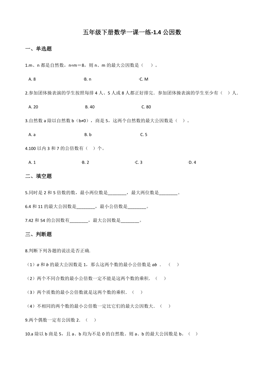 五年级下册数学一课一练-1.4公因数 浙教版（含答案）