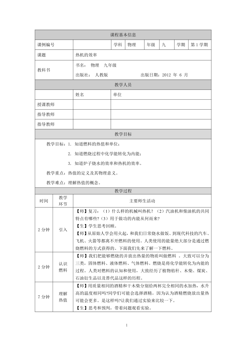 初中物理人教版九年级全一册（2021-2022学年）14.2热机的效率 教案 （表格式）