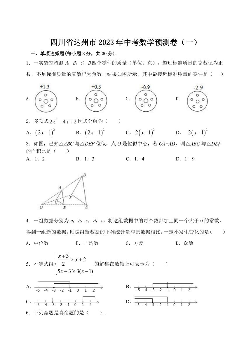 四川省达州市2023年中考数学预测卷（一）（无答案）