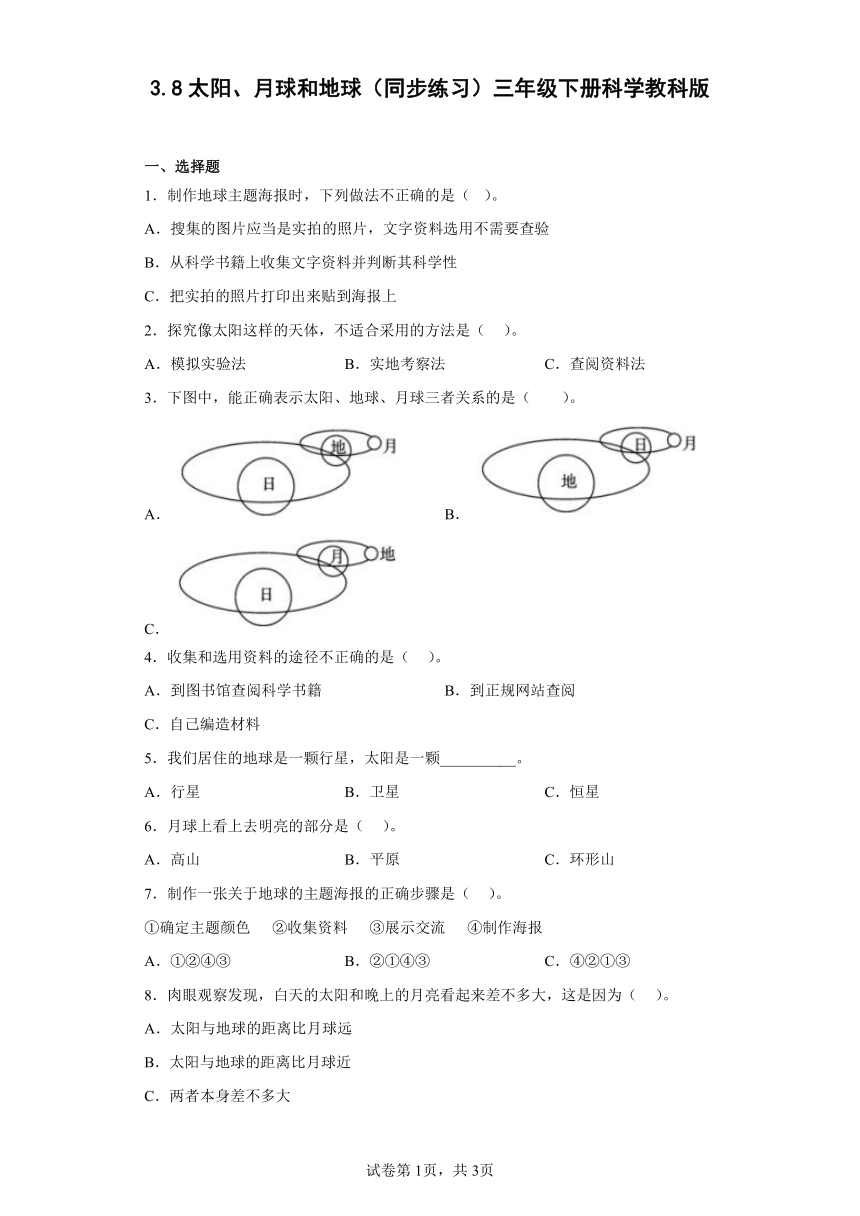 教科版（2017秋）三年级下册3.8 太阳、月球和地球（同步练习） （含答案）